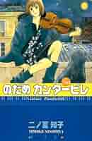 Amazon.co.jp: のだめカンタービレ（10） (Kissコミックス